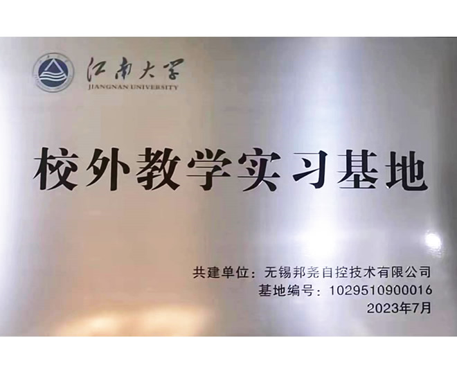 江南大学校外教学实习基地-1