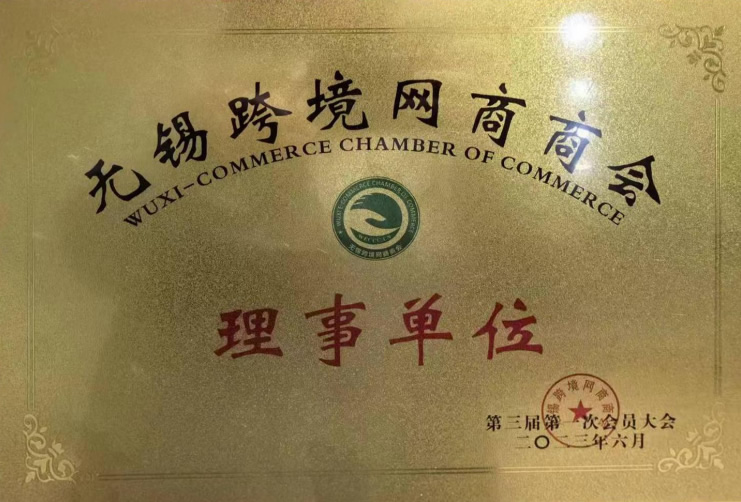 无锡跨境网商商会理事单位-1